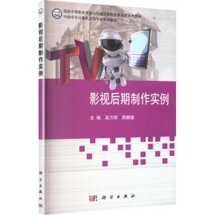 影视后期制作实例 吴万明,周朝强 主编 编 其它科学技术生活 新华书店正版图书籍 科学出版社