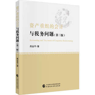 资产重组的会计与税务问题(第三版) 高金平 著 财政/货币/税收大中专 新华书店正版图书籍 中国财政经济出版社