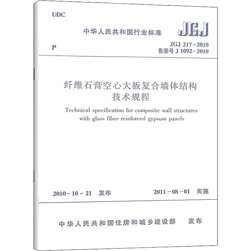 纤维石膏空心大板复合墙体结构技术规程 JGJ 217-2010 备案号 J 1092-2010 中华人民共和国住房和城市建设部 建筑/水利（新）