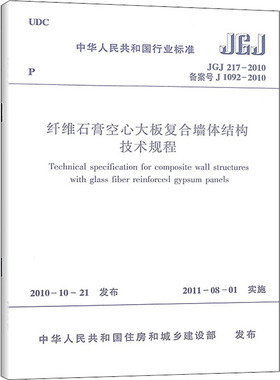 纤维石膏空心大板复合墙体结构技术规程 JGJ 217-2010 备案号 J 1092-2010 中华人民共和国住房和城市建设部 建筑/水利（新）