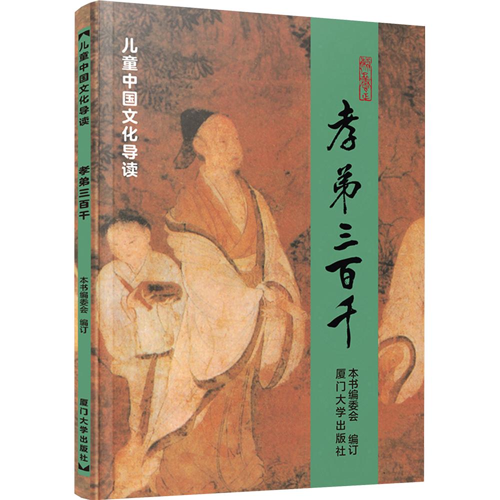 孝弟三百千注音版 厦门大学出版社文化导读国学经典诵读教材大字注音版课外含孝经弟子规三字经百家姓千字文笠翁对韵朱子治家格言