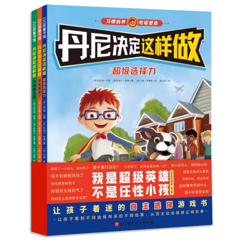丹尼决定这样做(全3册)丹尼决定这样做:超级选择力+学校我来了+外出请注意(全3册,你从未见过的情节跳转式行为引导绘本)