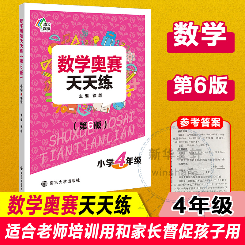 新版南大教辅数学奥赛天天练小学四年级/4年级上册下册通用第6版小学生四年级奥数教材提高同步练习册小学数学奥赛教辅书