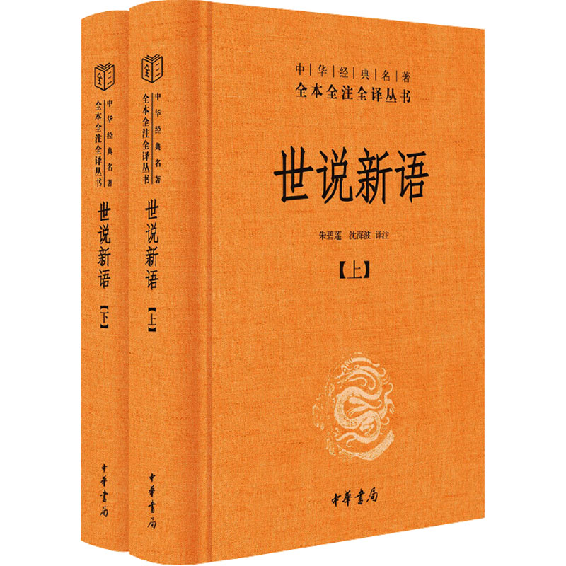 世说新语(精)上下册--中华经典名著全本全注全译丛书(第三辑) 朱,沈海波 译注 译 世界名著文学 新华书店正版图书籍 中华书局