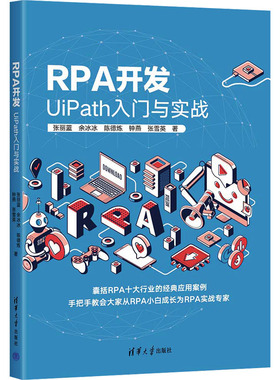 RPA开发 UIPATH入门与实战 张丽蓝 等 著 程序设计（新）专业科技 新华书店正版图书籍 清华大学出版社