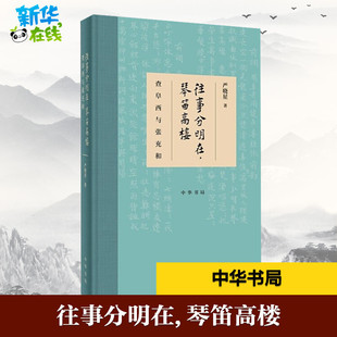 往事分明在,琴笛高楼 查阜西与张充和 严晓星 著 人物/传记其它文学 新华书店正版图书籍 中华书局