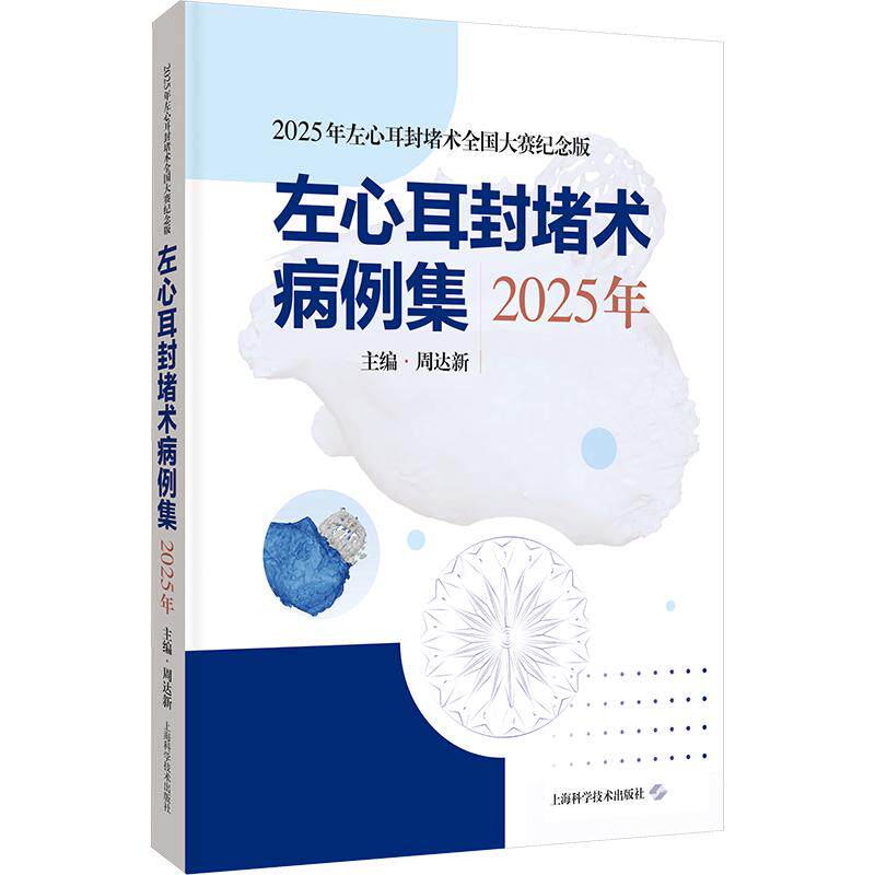 左心耳封堵术病例集（2025年） 周达新 主编 内科学生活 新华书店正版图书籍 上海科学技术出版社
