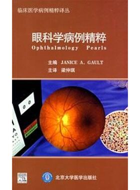 眼科学病例精粹/临床医学病例精粹译丛 JANICE A.GAULT 著作 著 口腔科学生活 新华书店正版图书籍 北京大学医学出版社