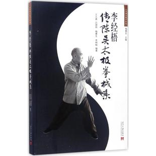 李经梧传陈吴太极拳械集 王大勇 等 编著 著作 体育运动(新)文教 新华书店正版图书籍 当代中国出版社