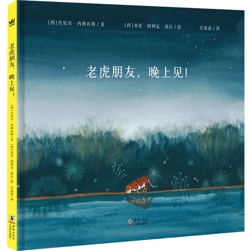 老虎朋友,晚上见! (西)丹尼尔·内斯肯斯 著 任溶溶 译 (西)米伦·阿利安·洛拉 绘 绘本/图画书/少儿动漫书少儿