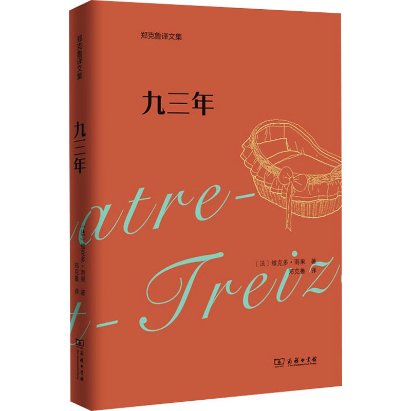 九三年(法)维克多·雨果著郑克鲁译世界名著文学新华书店正版图书籍商务印书馆