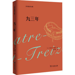 九三年(法)维克多·雨果著郑克鲁译世界名著文学新华书店正版图书籍商务印书馆