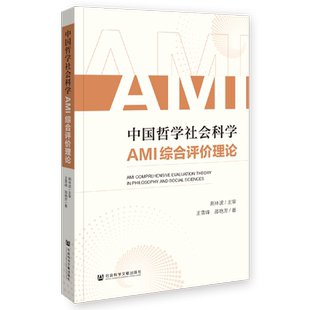 中国哲学社会科学AMI综合评价理论 王雪峰,邵艳芳 著 社会科学其它社科 新华书店正版图书籍 社会科学文献出版社
