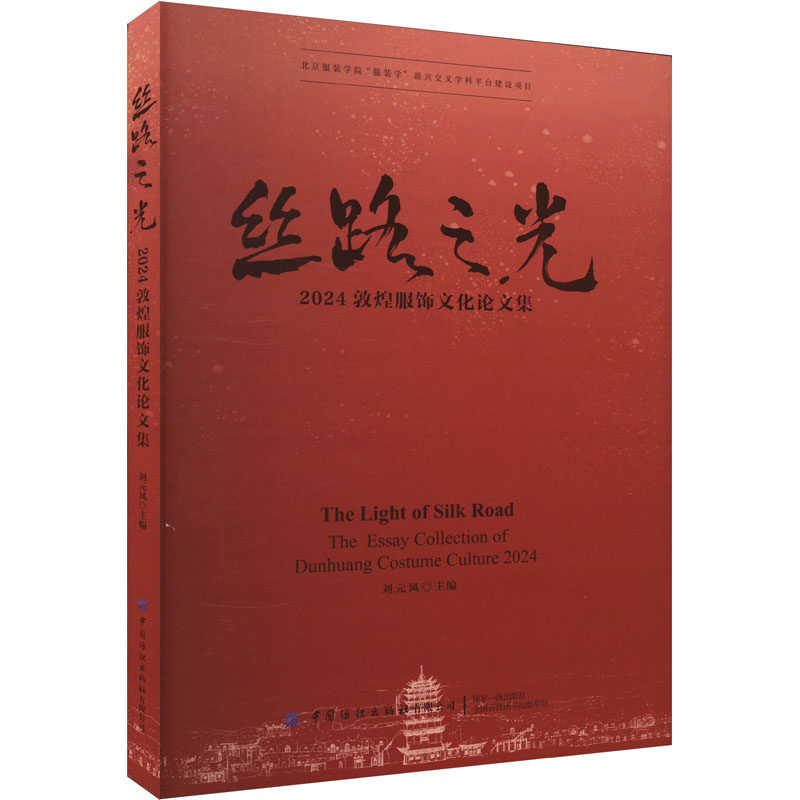 丝路之光 2024敦煌服饰文化论文集 刘元风 编 设计专业科技 新华书店正版图书籍 中国纺织出版社