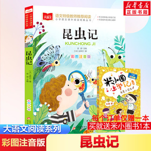 一二三年级上下册书籍正版 书目带拼音 二年级课外阅读书儿童科普读物故事书大语文小学生经典 法布尔昆虫记彩图注音版