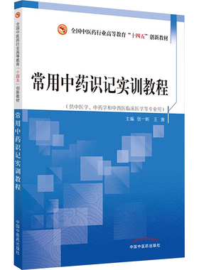 常用中药识记实训教程·全国中医药行业高等教育“十四五”创新教材 张一昕,王茜 编 大学教材大中专 新华书店正版图书籍
