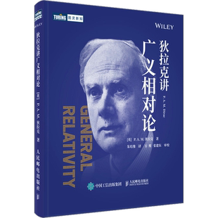 狄拉克讲广义相对论 (英)P.A.M.狄拉克 著 朱培豫 译 物理学专业科技 新华书店正版图书籍 人民邮电出版社