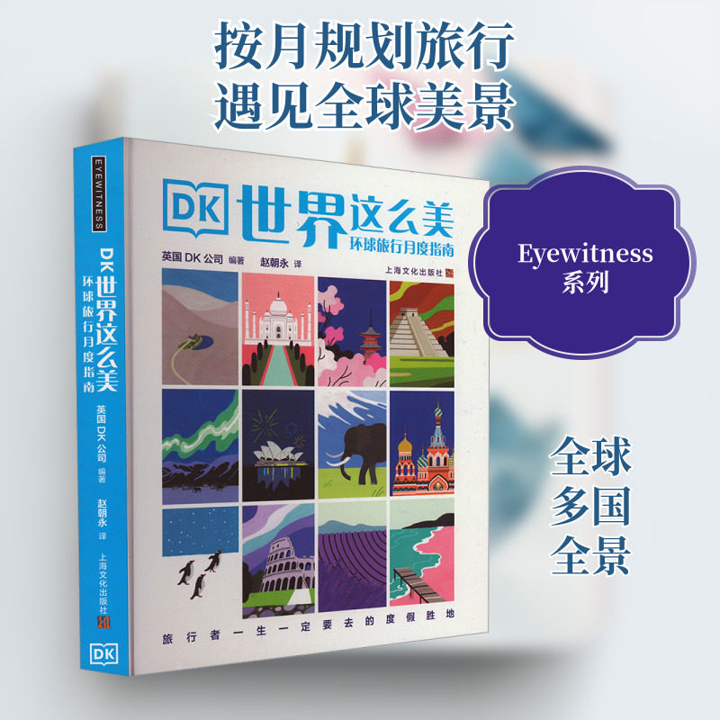 DK世界这么美 环球旅行月度指南 英国DK公司 编 赵朝永 译 国外旅游指南/攻略社科 新华书店正版图书籍 上海文化出版社