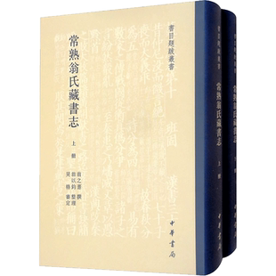 常熟翁氏藏书志(全2册) 翁之憙,翁以钧 百科全书文学 新华书店正版图书籍 中华书局
