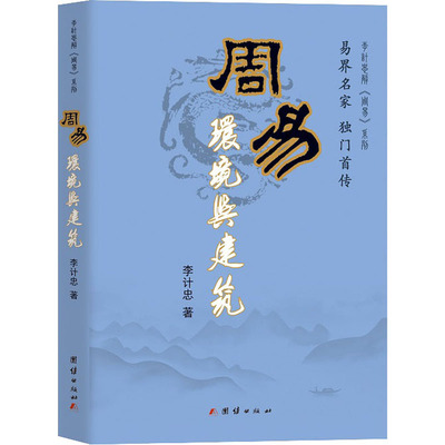 周易环境与建筑 李计忠 著 家居风水类书籍社科 新华书店正版图书籍 团结出版社