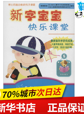 新字宝宝快乐课堂5 周详 主编 著作 启蒙认知书/黑白卡/识字卡少儿 新华书店正版图书籍 未来出版社
