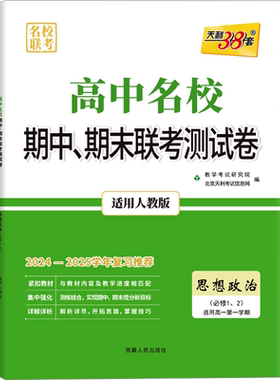 名校联考 高中名校期中、期未联考测试卷 思想政治(必修1、2) 适用高一第一学期 适用人 北京天利考试信息网 编 中学教辅文教