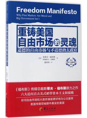 重铸美国自由市场的灵魂 (美)史蒂夫·福布斯(Steve Forbes),(美)伊丽莎白·艾姆斯(Elizabeth Ames) 著;段国圣 译 著 经济理论