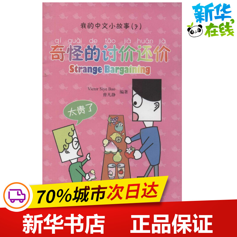 奇怪的讨价还价7 无 著 Victor Siye Bao 等 编 语言文字文教 新华书店正版图书籍 北京大学出版社 书籍/杂志/报纸 语言文字 原图主图