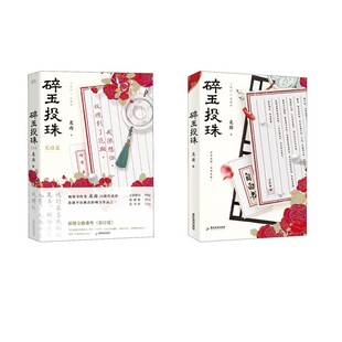 碎玉投珠1+2 北南 著 青春/都市/言情/轻小说文学 新华书店正版图书籍 广东旅游出版社