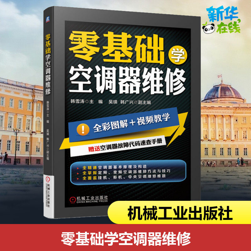 官网正版 零基础学空调器维修 空调器维修从入门到精通 空调书籍入门维修技术书 变频空调维修书籍大全 家电维修书籍 空调维修手册