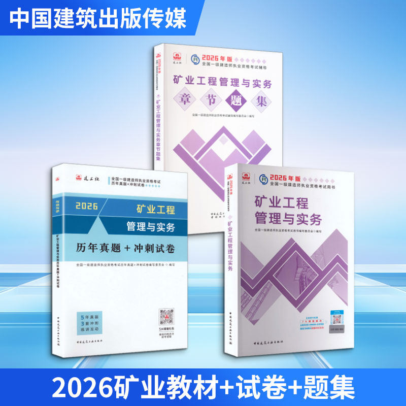 2026矿业教材+试卷+题集 全国一级建造师执业资格考试用书编写委员会 编写 编等 全国一级建造师考试专业科技 新华书店正版图书籍