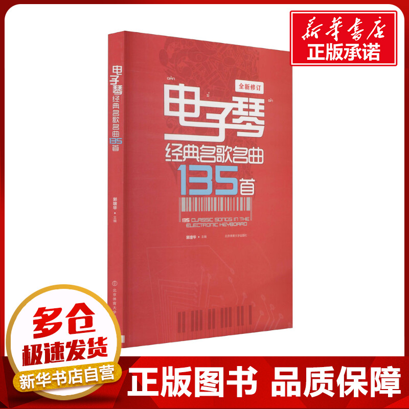 电子琴经典名歌名曲135首 郭增华 编 音乐（新）艺术 新华书店正版图书籍 北京体育大学出版社
