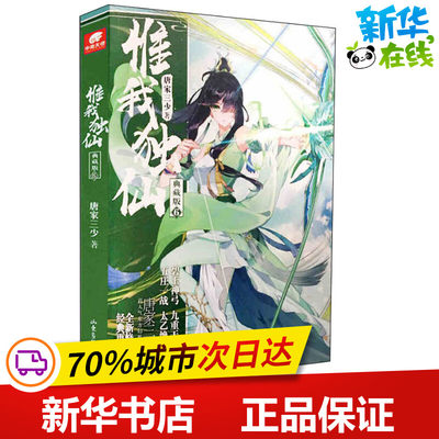 惟我独仙 6 典藏版 唐家三少 著 玄幻/武侠小说文学 新华书店正版图书籍 山东画报出版社