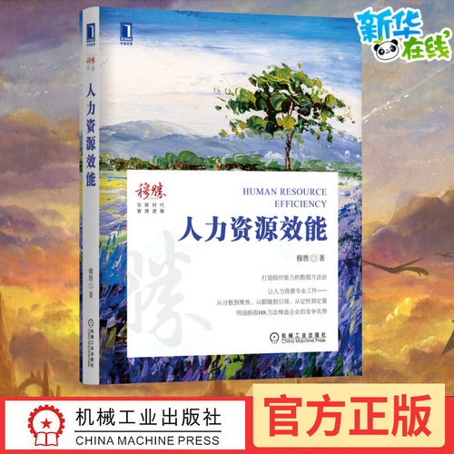 新华书店正版 人力资源