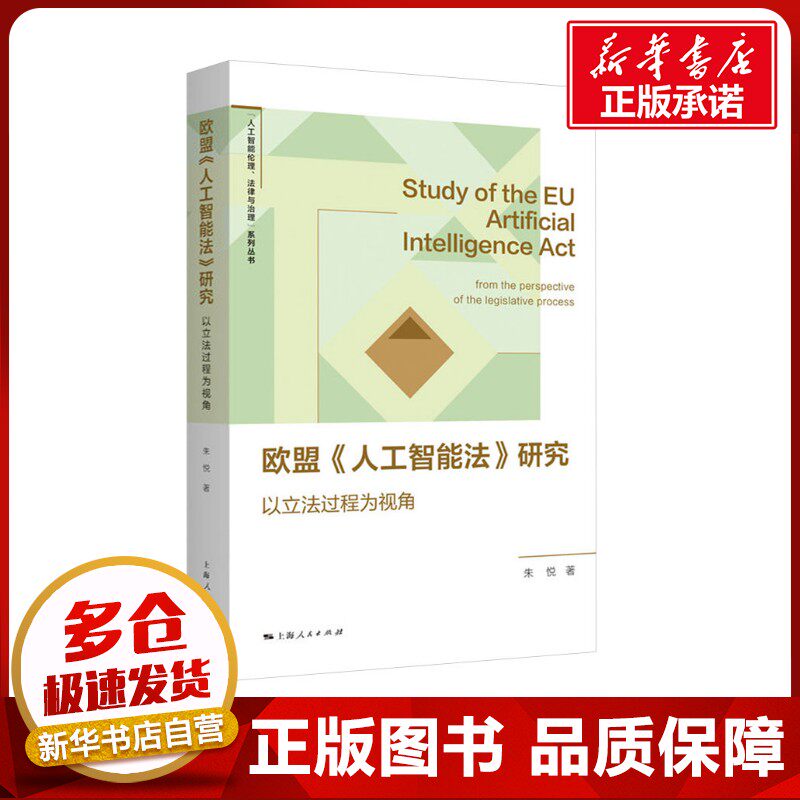 欧盟《人工智能法》研究 朱悦 著 世界各国法律社科 新华书店正版图书籍 上海人民出版社