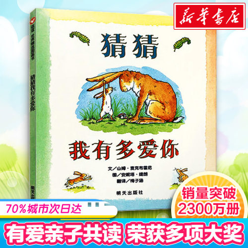 猜猜我有多爱你新华正版
