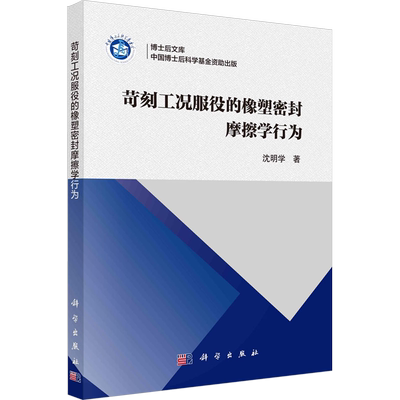 苛刻工况服役的橡塑密封摩擦学行为 沈明学 著 机械工程专业科技 新华书店正版图书籍 科学出版社