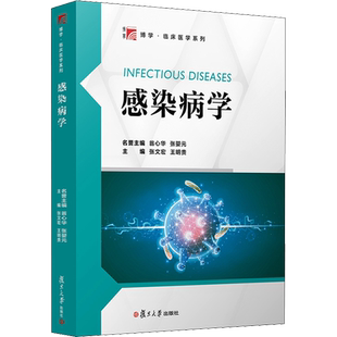 感染病学 张文宏,王明贵 编 大学教材生活 新华书店正版图书籍 复旦大学出版社