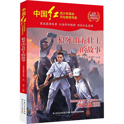 狼牙山五壮士的故事——沈重战地作品选 沈重 著 儿童文学少儿 新华书店正版图书籍 长江少年儿童出版社