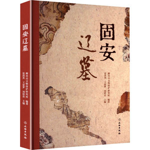 固安辽墓 廊坊市文物保护研究所 编著;张洪英,王家梦,刘妙君 主编 编 文物/考古社科 新华书店正版图书籍 文物出版社