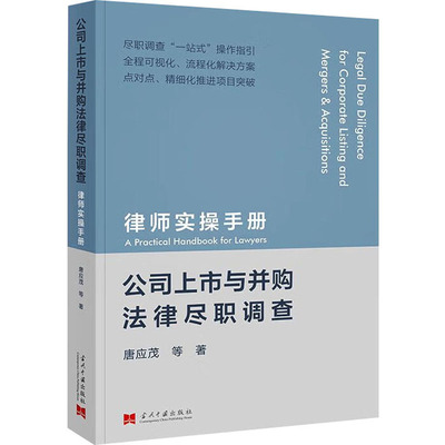 公司上市与并购法律尽职调查 律师实操手册 唐应茂 等 著 法律知识读物社科 新华书店正版图书籍 当代中国出版社