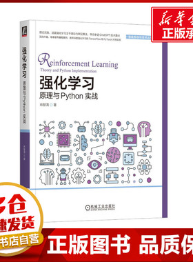 强化学习 原理与Phthon实战 肖智清 著 软件工程专业科技 新华书店正版图书籍 机械工业出版社