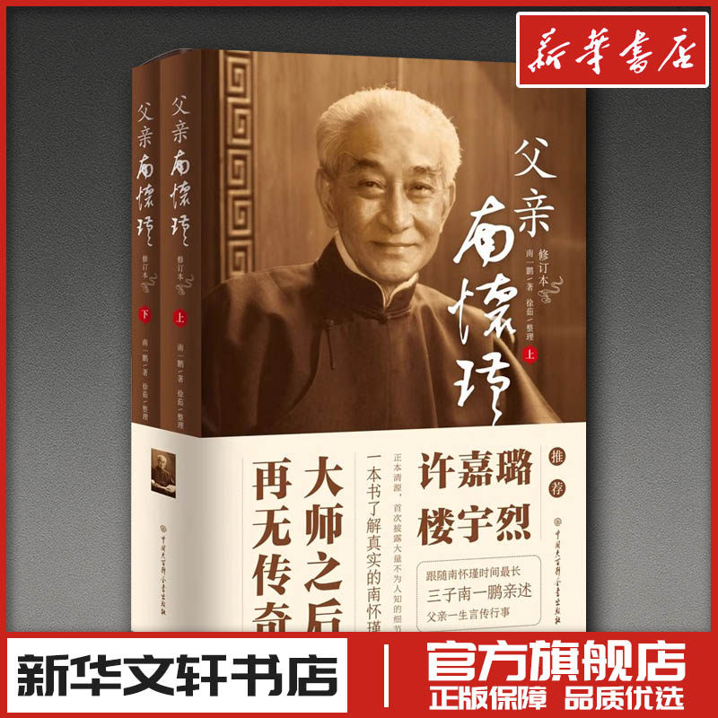 父亲南怀瑾 修订本(全2册) 南一鹏 著 历史人物社科 新华书店正版图书籍 中国大百科全书出版社