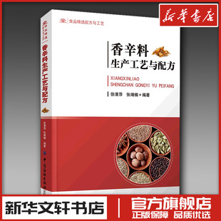 编 菜谱专业科技 新华书店正版 香辛料生产工艺与配方 中国纺织出版 张靖楠 图书籍 社有限公司 徐清萍