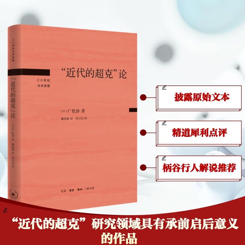 “近代的超克”论 (日)广松涉 著 臧泳帧 译 外国哲学社科 新华书店正版图书籍 生活·读书·新知三联书店图片