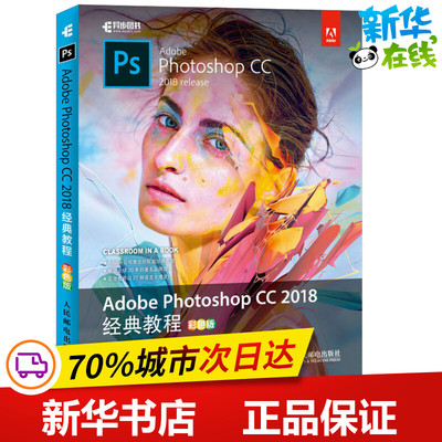 Adobe Photoshop CC 2018经典教程 彩色版 (美)安德鲁·福克纳(Andrew Faulkner),(美)康拉德·查韦斯(Conrad Chavez) 著 罗骥 译