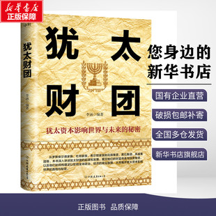犹太财团 李涵 编 金融经管、励志 新华书店正版图书籍 中国友谊出版公司