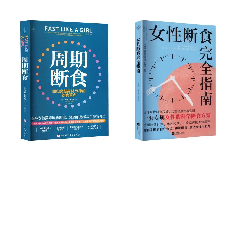 【2册】女性断食完全指南+周期断食 (加)梅根·拉莫斯(Megan Ramos) 著 王诺拉 译等 饮食营养 食疗生活 新华书店正版图书籍