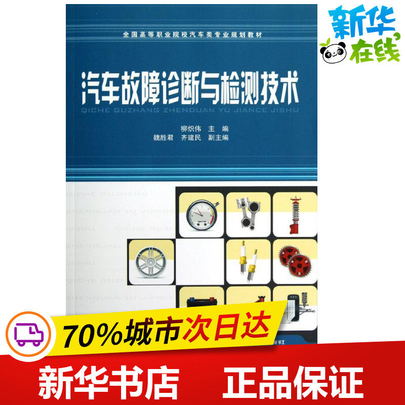 汽车故障诊断与检测技术 柳炽伟 著 汽车专业科技 新华书店正版图书籍 中国铁道出版社|msdalam kategori buku/Magazine/akhbar, industri/Teknologi pertanian, kereta - dari Buy2taobao.com untuk memberikan perkhidmatan ejen Taobao profesional membeli