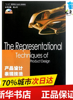产品设计表现技法(附光盘十二五高等院校工业设计规划教材) 任建军//徐静 著作 设计艺术 新华书店正版图书籍 湖南大学出版社